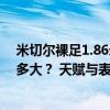 米切尔裸足1.86米13顺位布朗尼为何55顺位？两人差距有多大？ 天赋与表现解析