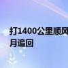 打1400公里顺风车逃单乘客已付车费 车主终获赔，历时三月追回