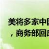 美将多家中国实体列入出口管制“实体清单”，商务部回应