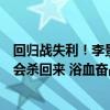 回归战失利！李景亮：这就是人生起起落落有赢有输，我还会杀回来 浴血奋战，不言弃