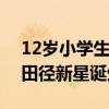 12岁小学生韩信超越同期苏炳添 少年苏神，田径新星诞生