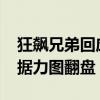 狂飙兄弟回应曾做男模 KTV销售非男模，证据力图翻盘