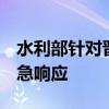 水利部针对晋陕宁3省区启动洪水防御Ⅳ级应急响应