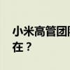 小米高管团队实测SU7十万公里 续航真相何在？