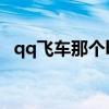 qq飞车那个b车最好（qq飞车什么b车好）