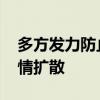 多方发力防止猴痘传入我国 严密监控严防疫情扩散