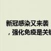 新冠感染又来袭，今年还需要接种疫苗吗？专家：病毒变异，强化免疫是关键