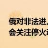 俄对非法进入库尔斯克记者立案调查 国际社会关注停火动态