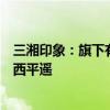 三湘印象：旗下有两部文旅演艺项目分别位于山西忻州、山西平遥