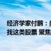 经济学家付鹏：美股进入垃圾时间，A股主线逻辑没变，寻找这类股票 聚焦内因与数据