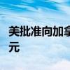 美批准向加拿大出售战术导弹 总价2.646亿美元