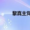 黎真主党称向以色列展开报复行动