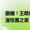 撒糖！王皓巴黎带奢侈品项链为娇妻庆生 浪漫惊喜之夜