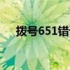 拨号651错误代码怎么解决（拨号651）