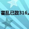 霍乱已致316人死亡！世界卫生组织最新发声