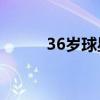 36岁球星林书豪官宣升级当爸爸