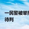 一民警被举报多次猥亵继女 警方回应 已停职待判