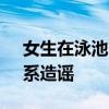 女生在泳池内被男生轮流抱摔霸凌？ 警方：系造谣