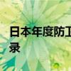 日本年度防卫费或首超8万亿日元 再创新高纪录