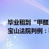 毕业租到“甲醛房”？北京海淀法院：退全额租金 ——沪宝山法院判例：租户获胜，全额退款