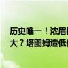 历史唯一！浓眉拥NBA NCAA 奥运 世界杯冠军 还不配75大？塔图姆遭低估之谜