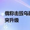 俄称击毁乌西方武器 乌称战斗激烈 顿巴斯冲突升级