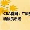 CBA官网：广厦放弃威瑟斯庞优先续约权，外援政策调整影响球员市场