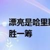 漂亮是哈里斯的优势？特朗普吃醋了 自夸更胜一筹