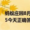 蚂蚁庄园8月25日答案汇总 蚂蚁庄园小鸡8.25今天正确答案最新