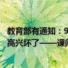 教育部有通知：9月1日开始实行新制度，老师苦着脸让家长高兴坏了——课间休息升级，孩子更快乐