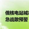 俄核电站城市上空发出巨大爆炸声 居民区紧急疏散预警