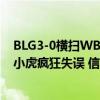 BLG3-0横扫WBG，晋级胜者组决赛！呼吸杰斯效果不佳，小虎疯狂失误 信念非凡，勇攀高峰