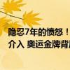 隐忍7年的愤怒！韩媒披露安洗莹15岁时就被霸凌 韩国官方介入 奥运金牌背后的痛