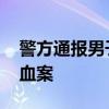 警方通报男子睡梦中遭同事割伤 矛盾升级酿血案