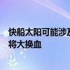 快船太阳可能涉及交易，詹姆斯下赛季将迎来喜事！四队或将大换血