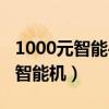 1000元智能手机性价比排行（1000元左右的智能机）