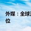 外媒：全球港口面临重塑 中国海运居领先地位