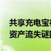 共享充电宝行业昔日一哥创始人失联 涉国有资产流失谜团