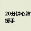 20分钟心肺复苏救回溺水男孩 医师休假勇施援手