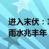 进入末伏：1个坏消息、2个好消息——末伏雨水兆丰年