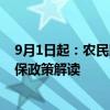 9月1日起：农民即将开始缴费！家家户户要交3笔钱？新医保政策解读