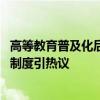 高等教育普及化后，如何保卫高等教育的质量？ 荣誉毕业生制度引热议