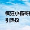 疯狂小杨哥杭州办公总部出租 直播基地搬迁引热议