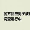 警方回应男子被拍到向流浪猫喷洒不明液体 涉事者已控制，调查进行中