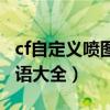 cf自定义喷图短语大全爱情（cf自定义喷图短语大全）