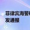 菲律宾海警船故意冲撞中国海警舰艇 中方三发通报