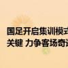 国足开启集训模式，重点演练战术 磨砺年轻人，首战日本很关键 力争客场奇迹