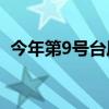 今年第9号台风“云雀”生成 逼近日本冲绳