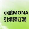 小鹏MONA开起来像20万以上的车 高性价比引爆预订潮