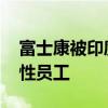 富士康被印度政府下令调查 涉嫌歧视已婚女性员工